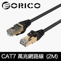 ORICO CAT7網路線 極速萬兆網路線 (2M)