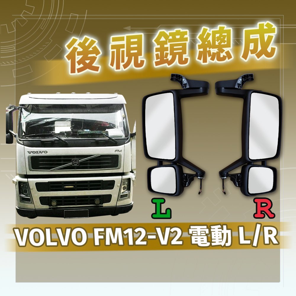 【承毅車材】後視鏡總成 - VOLVO-FM12-V2 電動 L/R