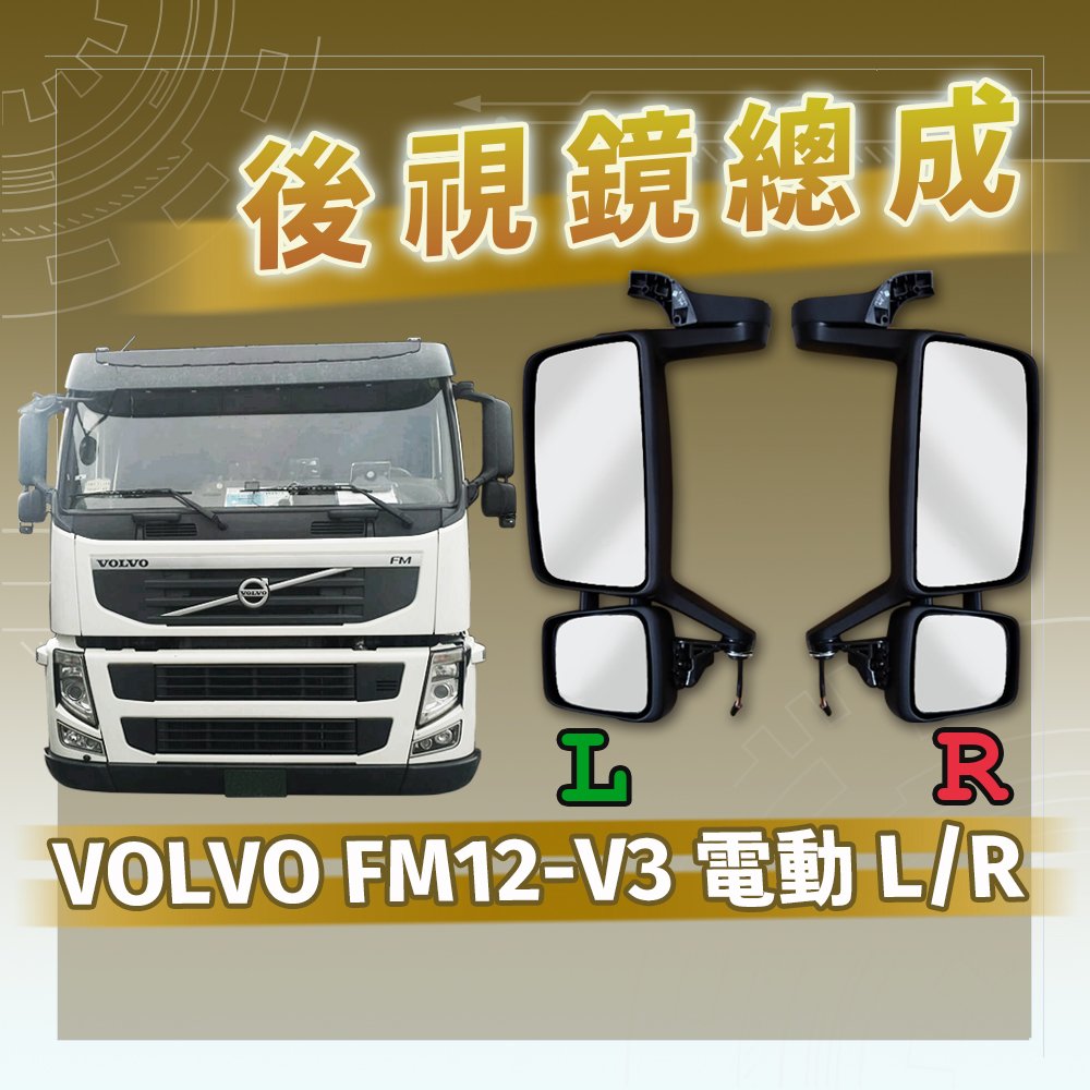 【承毅車材】後視鏡總成 - VOLVO-FM12-V3 電動 L/R
