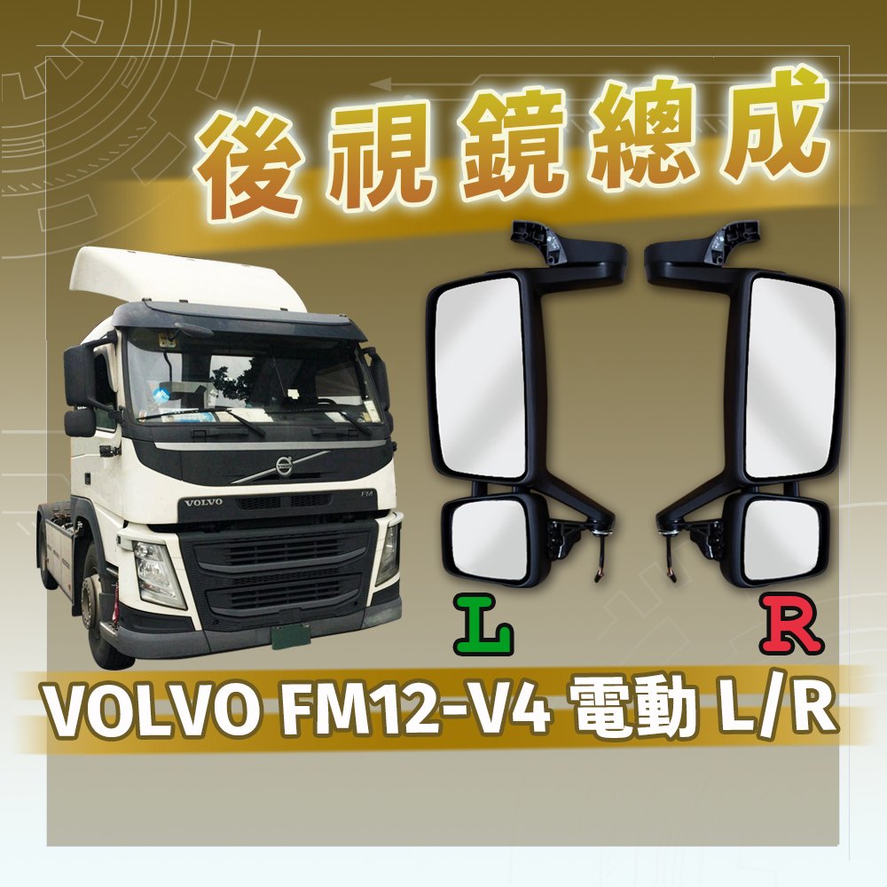 【承毅車材】後視鏡總成 - VOLVO-FM12-V4 電動 L/R
