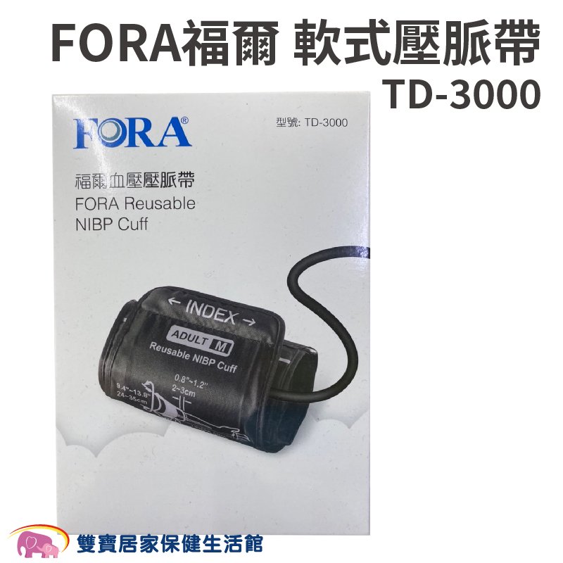 FORA 福爾血壓計壓脈帶軟式 TD-3000 軟式壓脈帶 福爾壓脈帶 TD3000