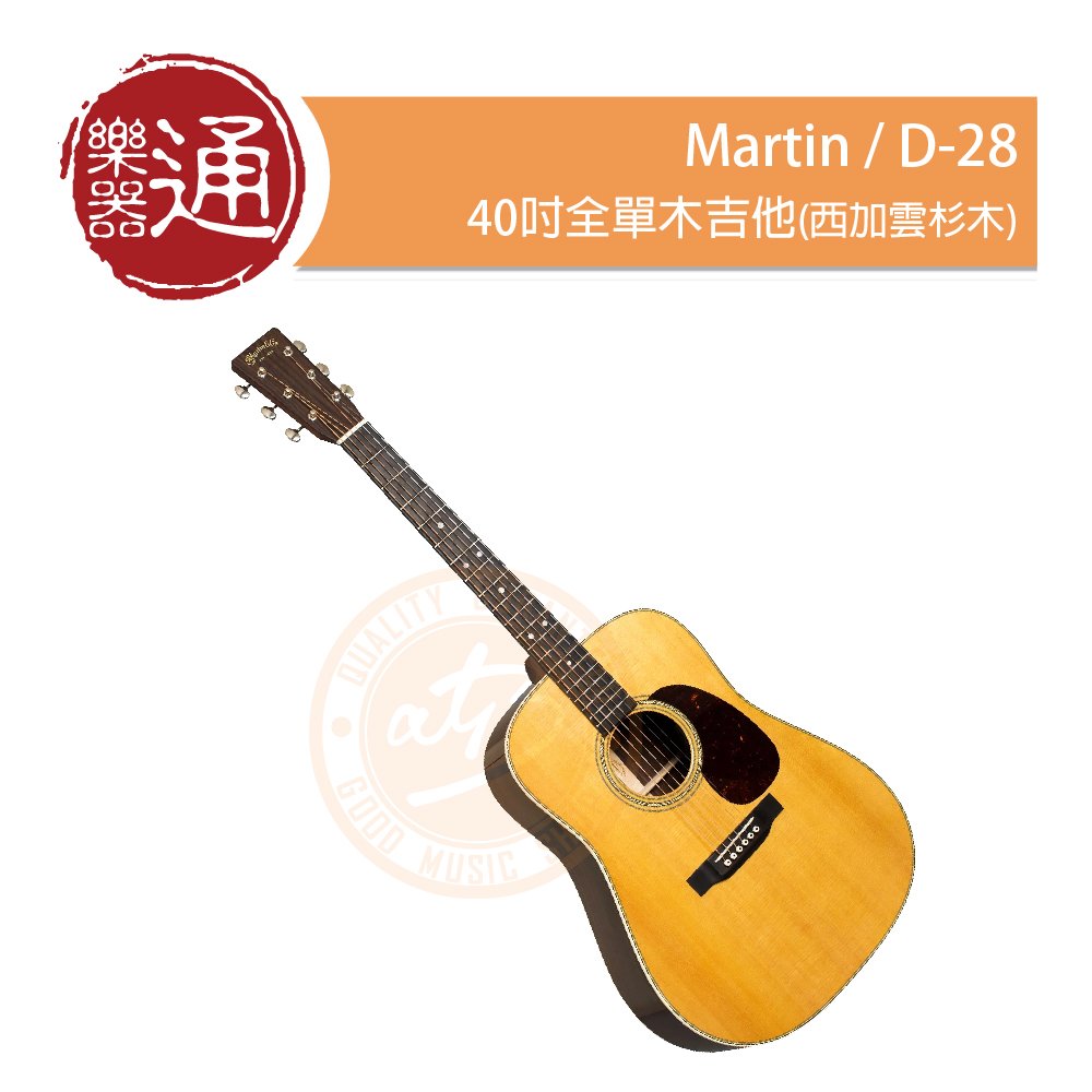 【樂器通】Martin / D-28 40吋全單木吉他(西加雲杉木)
