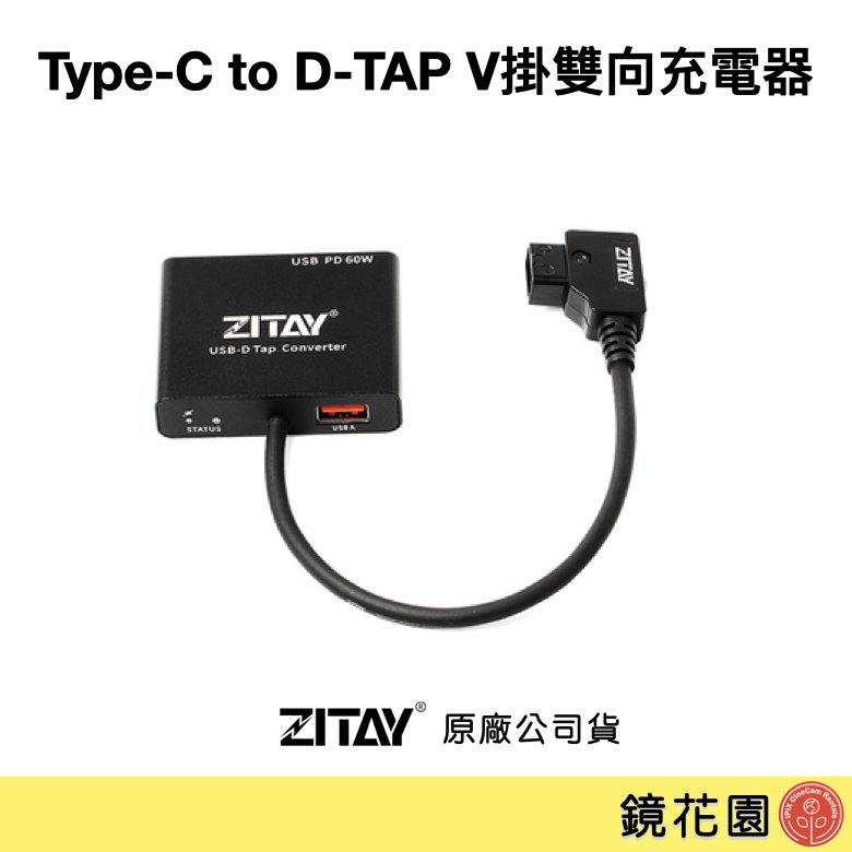鏡花園【預售】ZITAY希鐵 Type-C 轉 D-TAP Ｖ掛充電器 雙向充放電 不含充電頭 BC14