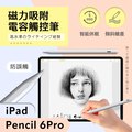 ipad pencil 6 Pro 蘋果專用 磁力吸附電容觸控筆 傾斜繪畫 模擬真實筆觸 平板繪畫手寫筆