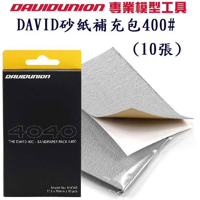 DAVID M404 砂紙補充包400# (10張)