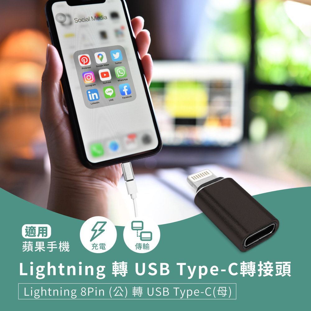 Lightning 轉 USB Type-C轉接頭(1入) 蘋果8Pin(公)轉C(母) 適用手機充電/傳輸