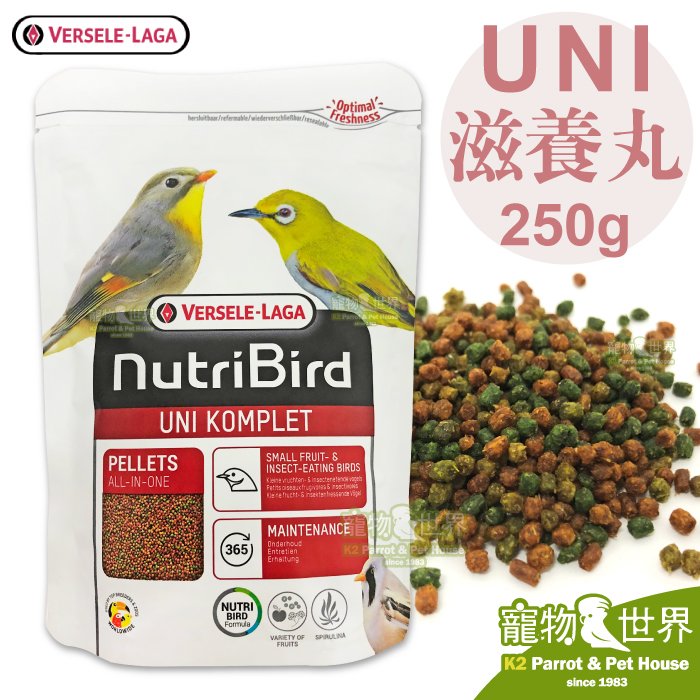 缺《寵物鳥世界》比利時凡賽爾Versele-Laga Nutribird UNI滋養丸-小顆粒250g│綠繡眼 雜食鳥 小型雀科 BS125