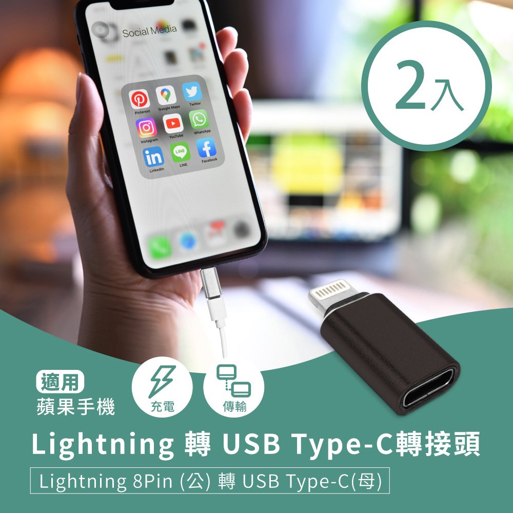 Lightning 轉 USB Type-C轉接頭(2入) 蘋果8Pin(公)轉C(母) 適用手機充電/傳輸