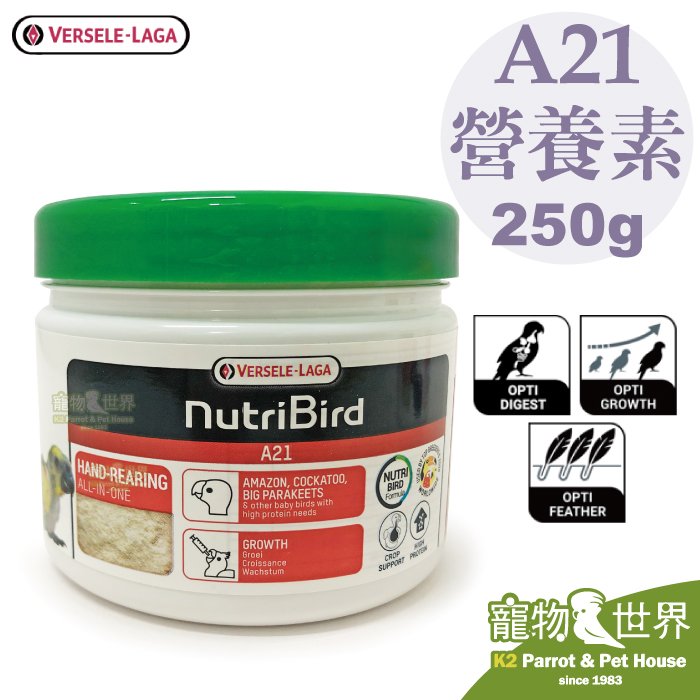缺《寵物鳥世界》比利時凡賽爾Versele-Laga 歐樂斯Nutribird A21 幼鳥奶粉250G│鸚鵡 營養素 BS127