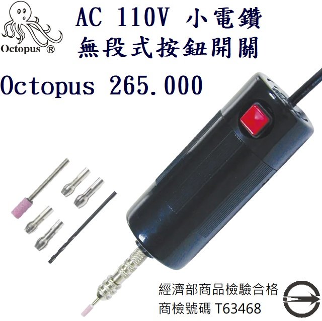 小電鑽 按鈕無段開關 110V Octopus 265.000