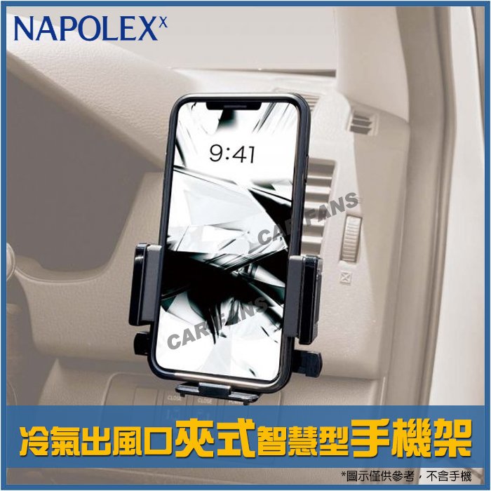 【愛車族】日本NAPOLEX 冷氣出風口夾式智慧型手機架 車架 FIZZ-1103