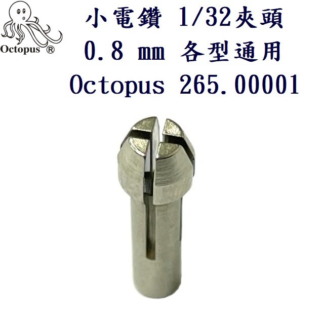 小電鑽 1/32 0.8mm 夾頭各型通用 Octopus 265.00001