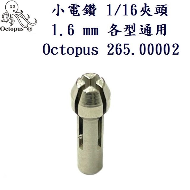 小電鑽 1/16 1.6mm 夾頭各型通用 Octopus 265.00002