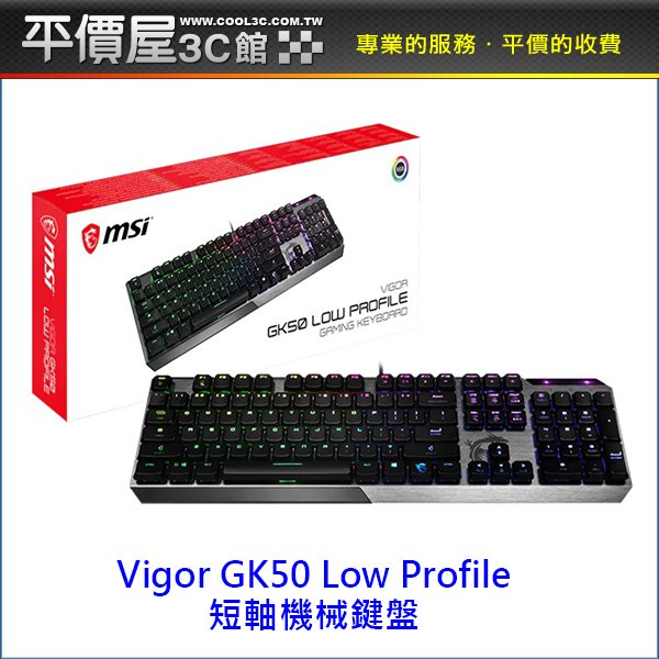 《平價屋3C》MSI 微星 Vigor GK50 Low Profile 機械鍵盤 機械式Kailh 短軸 電競鍵盤 鍵盤