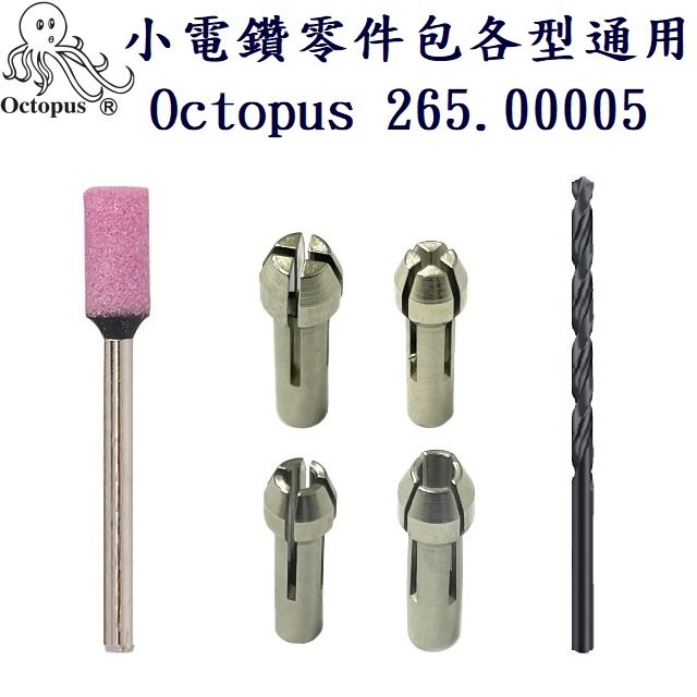 小電鑽零件包各型通用 Octopus 265.00005