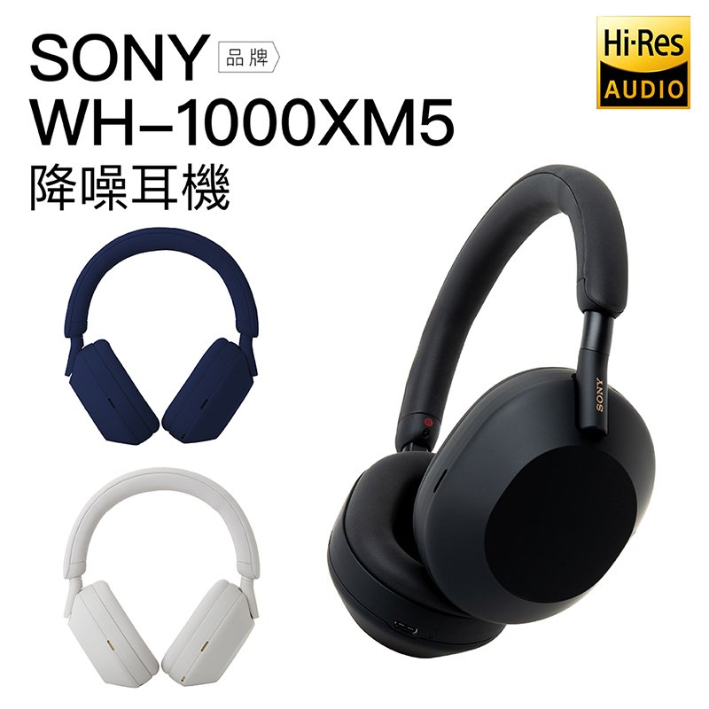 【熱銷缺貨中】SONY 耳罩式耳機 WH-1000XM5 藍牙無線 降噪 高音質