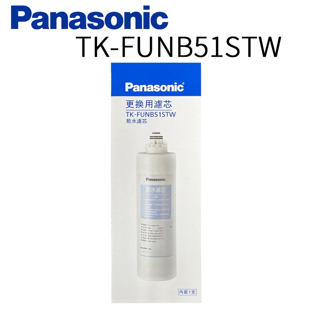 【年盈淨水專賣網】Panasonic 軟水濾芯 TK-FUNB51S (適用TK-CB50、TK-CB51、TK-CB22)