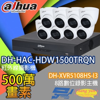 昌運監視器 大華監視器套餐 DH-XVR5108HS-I3 8路主機 DH-HAC-HDW1500TRQN 5百萬畫素攝影機*8