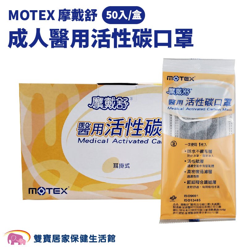 MOTEX 摩戴舒成人醫用活性碳口罩 50入/盒 台灣製 雙鋼印 醫用口罩 成人口罩 平面口罩 符合CNS14774標準
