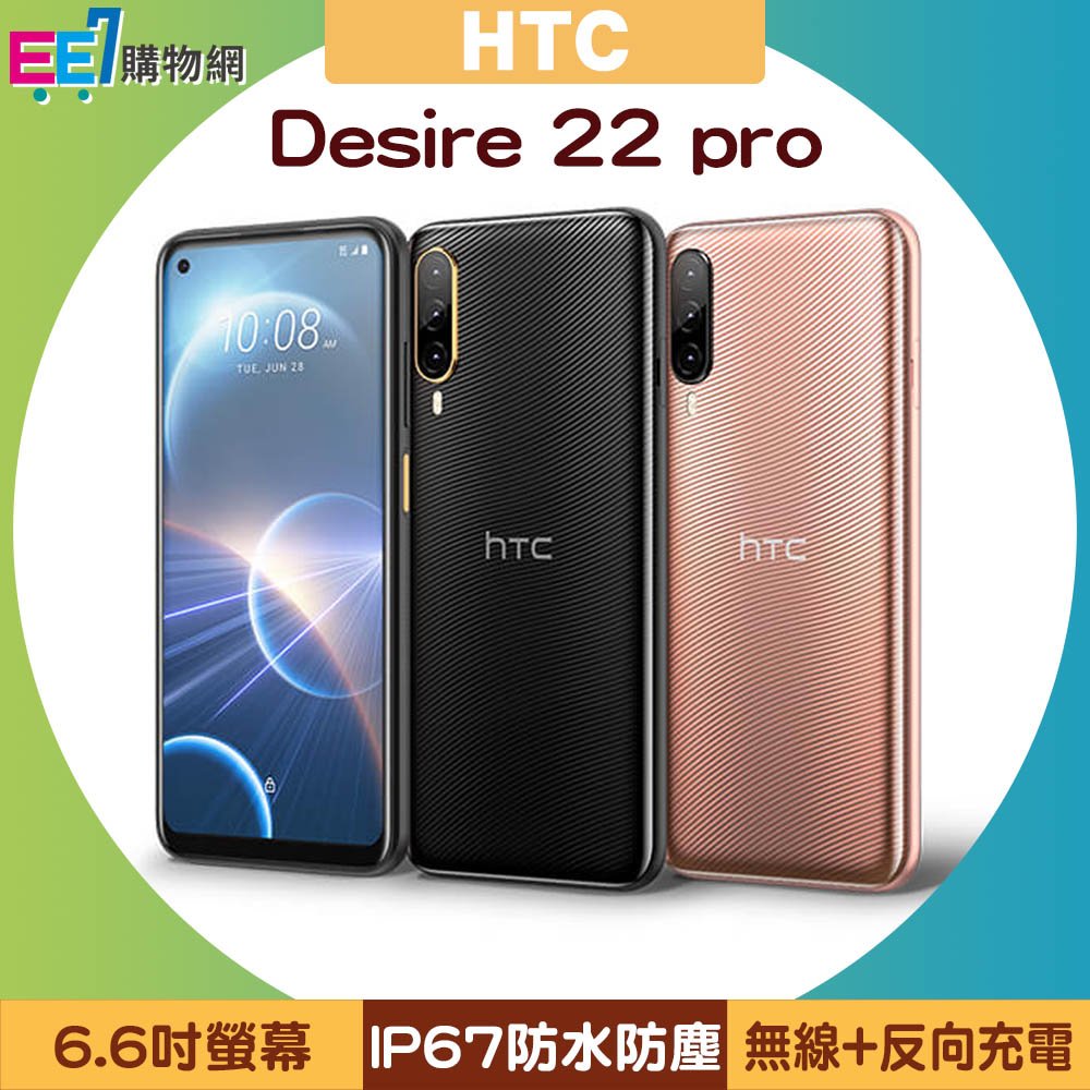 HTC Desire 22 pro (8G/128G) 6.7吋三主相機IP67防水無線充電元宇宙手機◆獨家送無線充電行動電源AW30(值$990)
