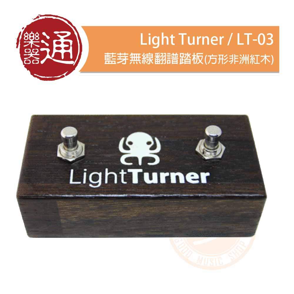 【樂器通】Light Turner / LT-03 藍牙無線翻譜踏板(方形非洲紅木)