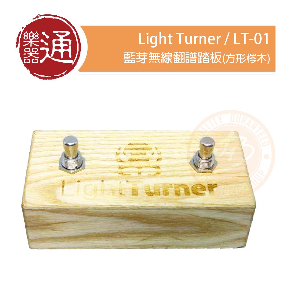 【樂器通】Light Turner / LT-01 藍牙無線翻譜踏板(方形梣木)
