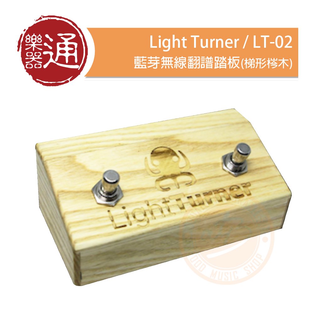 【樂器通】Light Turner / LT-02 藍牙無線翻譜踏板(梯形梣木)