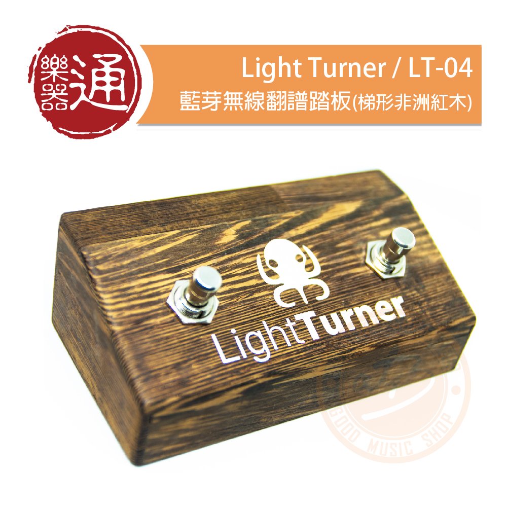 【樂器通】Light Turner / LT-04 藍牙無線翻譜踏板(梯形非洲紅木)