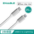 【ENABLE】2年保固 ZOOM! USB-C to Lightning MFi認證 鋁合金編織充電/傳輸線(25cm)-銀色