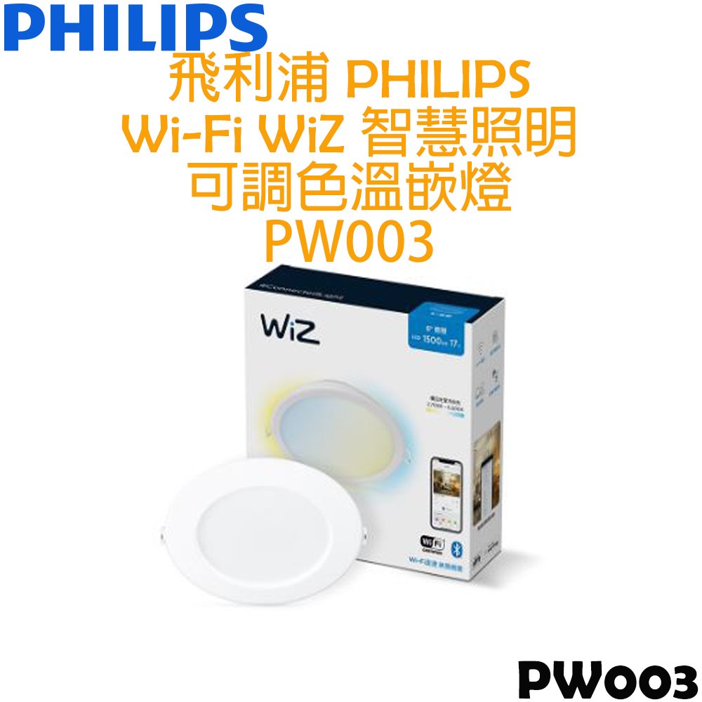 飛利浦 PHILIPS WIFI WiZ 智慧照明 可調色溫嵌燈 PW003