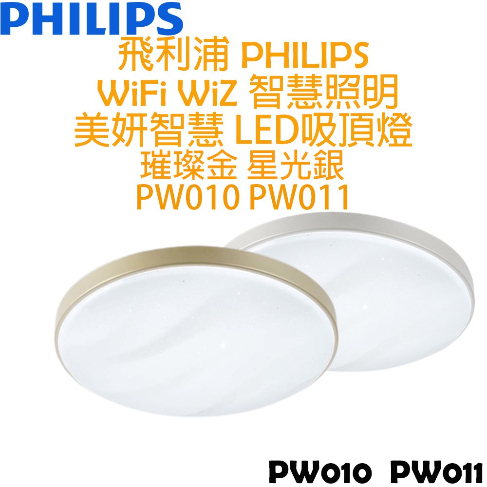 飛利浦 PHILIPS WIFI WiZ 智慧照明 美妍智慧LED吸頂燈 璀璨金 星光銀 PW010 PW011