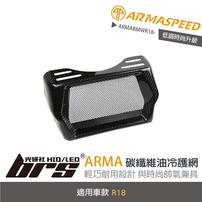 【brs光研社】免運 免工資 ARMABMWR18- R18 碳纖維 油冷 護網 ARMA SPEED 機車 摩托車 BMW 寶馬