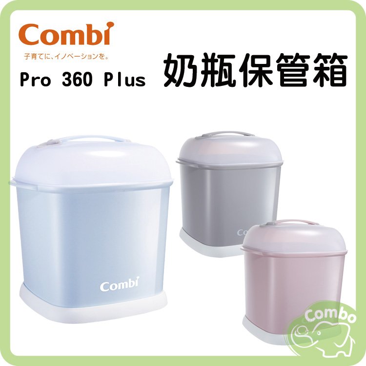 combi 康貝 Pro 360 Plus 奶瓶保管箱