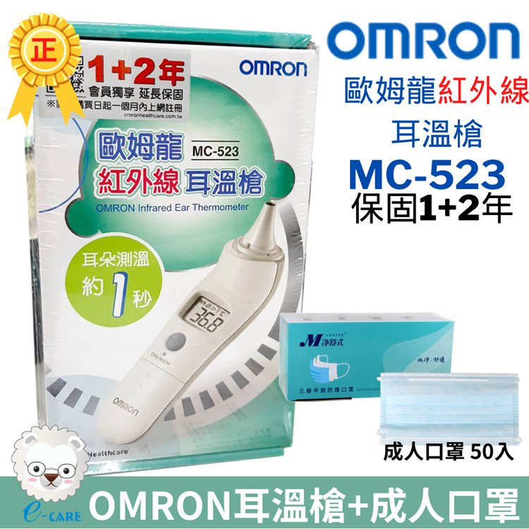 【醫康生活家】omron歐姆龍 紅外線耳溫槍 MC-523+送專用耳套40入