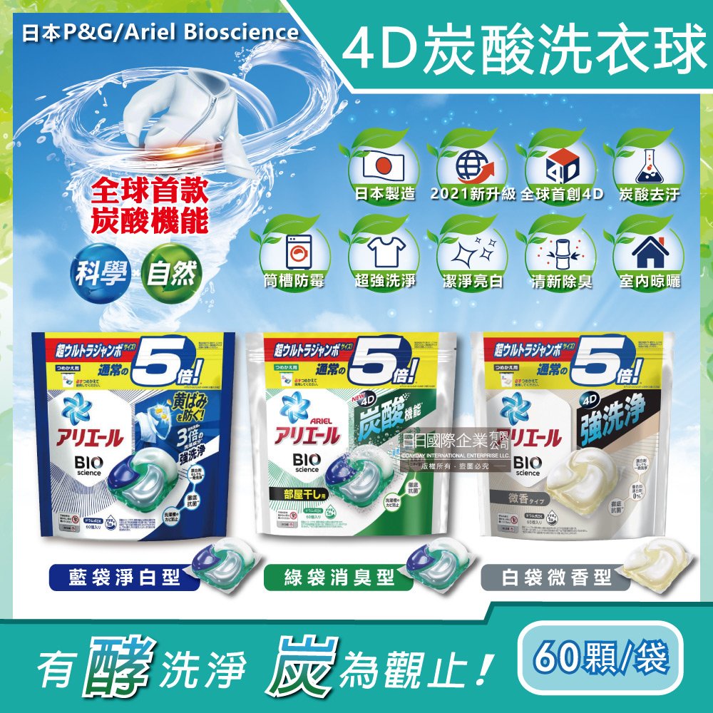 日本PG Ariel BIO全球首款4D炭酸機能活性去污強洗淨5倍洗衣凝膠球補充包60顆/袋(洗衣機槽防霉洗衣膠囊洗衣球)