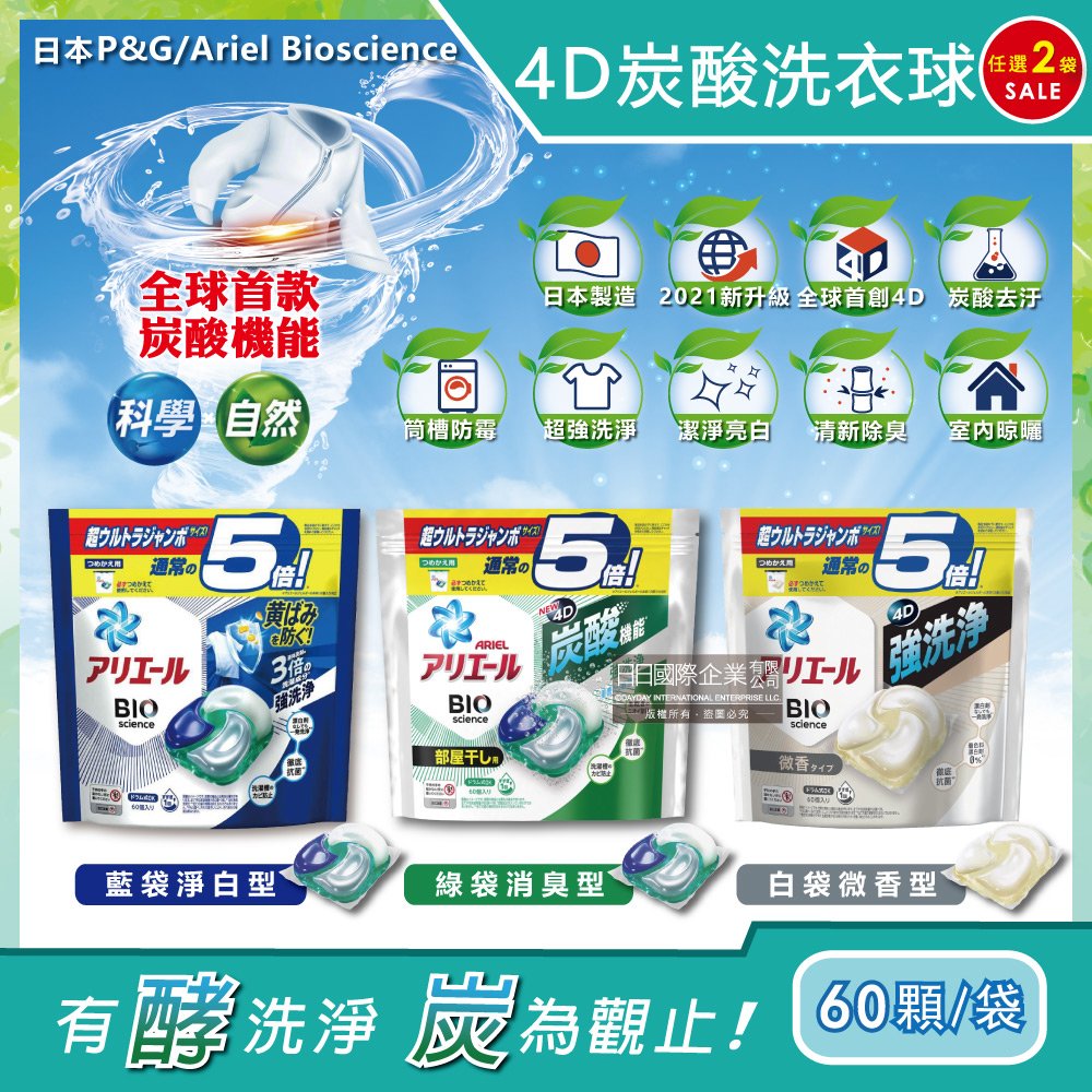 (2袋120顆任選超值組)日本PG Ariel BIO全球首款4D炭酸機能活性去污強洗淨5倍洗衣凝膠球補充包60顆/袋(洗衣機槽防霉洗衣膠囊洗衣球)