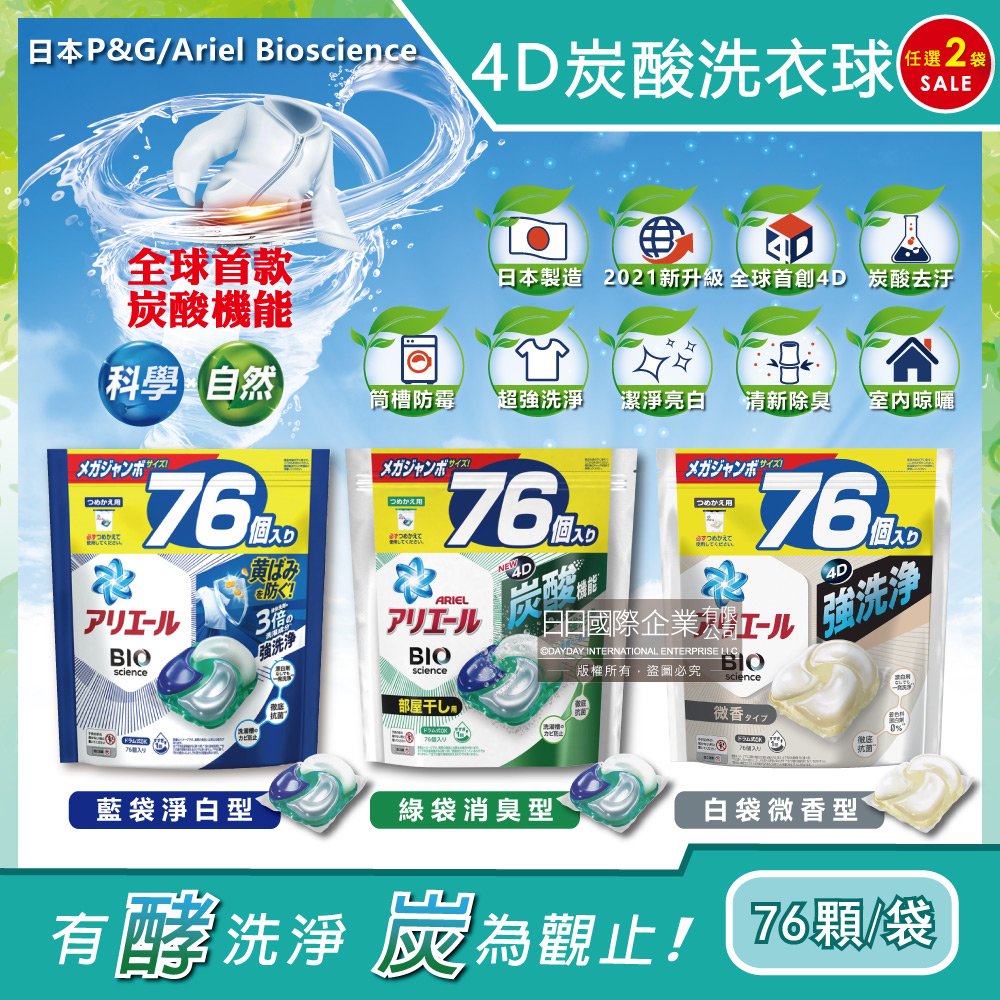 (2袋152顆任選超值組)日本PG Ariel BIO全球首款4D炭酸機能活性去污強洗淨洗衣凝膠球家庭號補充包76顆/袋(洗衣機槽防霉洗衣膠囊洗衣球)