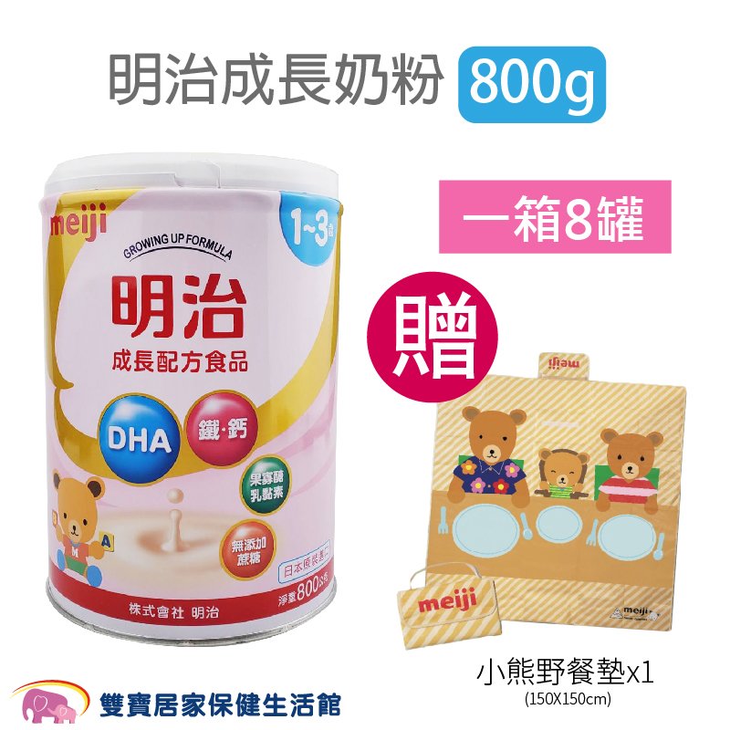 明治奶粉 800g 一箱8罐 新包裝新配方 日本製公司貨 幼兒奶粉 成長配方 兒童奶粉 明治成長配方食品