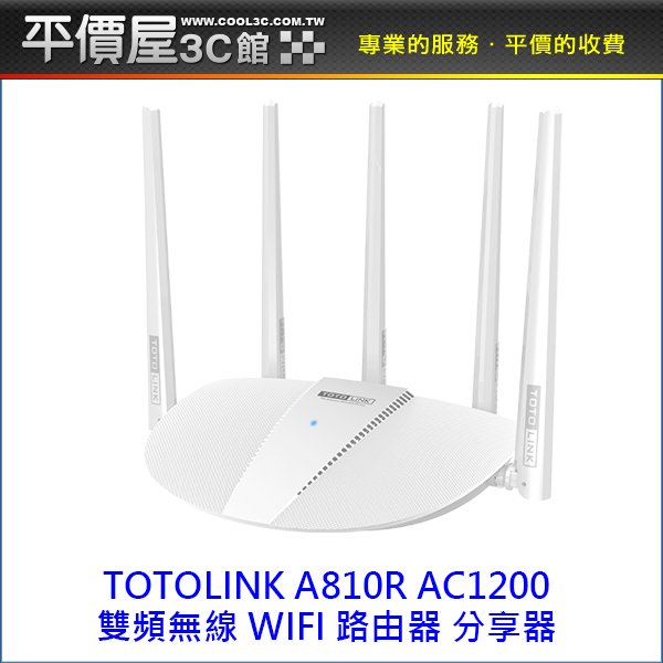 《平價屋3C 》全新 TOTOLINK A810R AC1200 雙頻 無線WIFI路由器 分享器 IP分享器 無線分享器