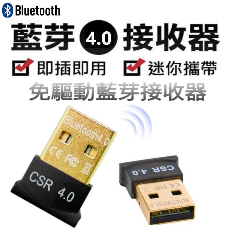 【展利數位電訊】 免驅動隨插即用 USB迷你藍牙4.0多功能無線藍芽接收器 可與藍牙耳機、藍芽鍵盤/滑鼠、手機/平板連線使用