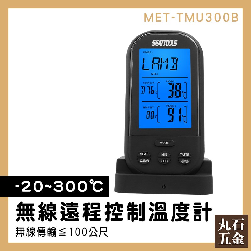 【丸石五金】肉類料理 料理羊排技巧 食品烤箱溫度計 探針式 肉類中心溫度 MET-TMU300B 測溫器 牛排溫度計