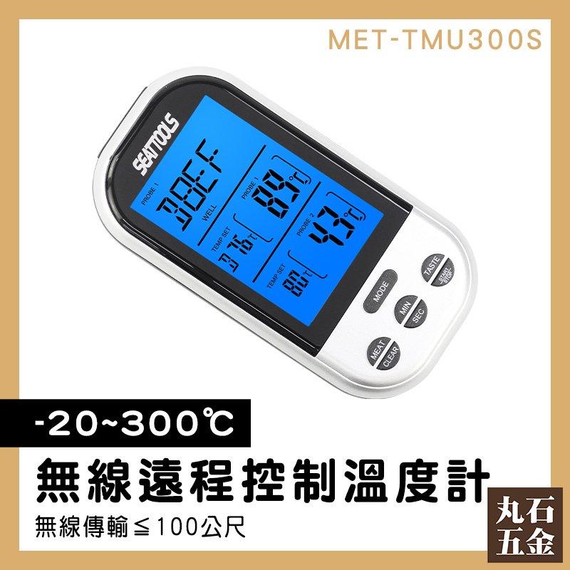 【丸石五金】咖啡溫度計 牛排中心溫度 烘焙好幫手 遠程溫度計 測溫探測儀 水溫 MET-TMU300S 食品溫度計