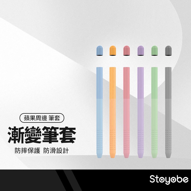 Stoyobe Apple pencil 一代漸變筆套 觸控筆套 保護筆套 ipad筆套 防摔 防滑 防丟 耐髒汙