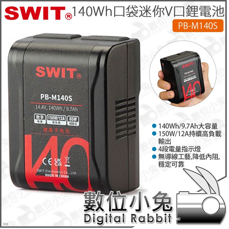 數位小兔【 SWIT PB-M140S 140W迷你口袋V型電池】V口 V掛 Type-c 公司貨