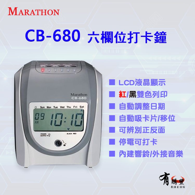Marathon CB-680 LCD液晶顯示六欄位打卡鐘｜九針點矩陣打印頭 外接響鈴 停電可打卡