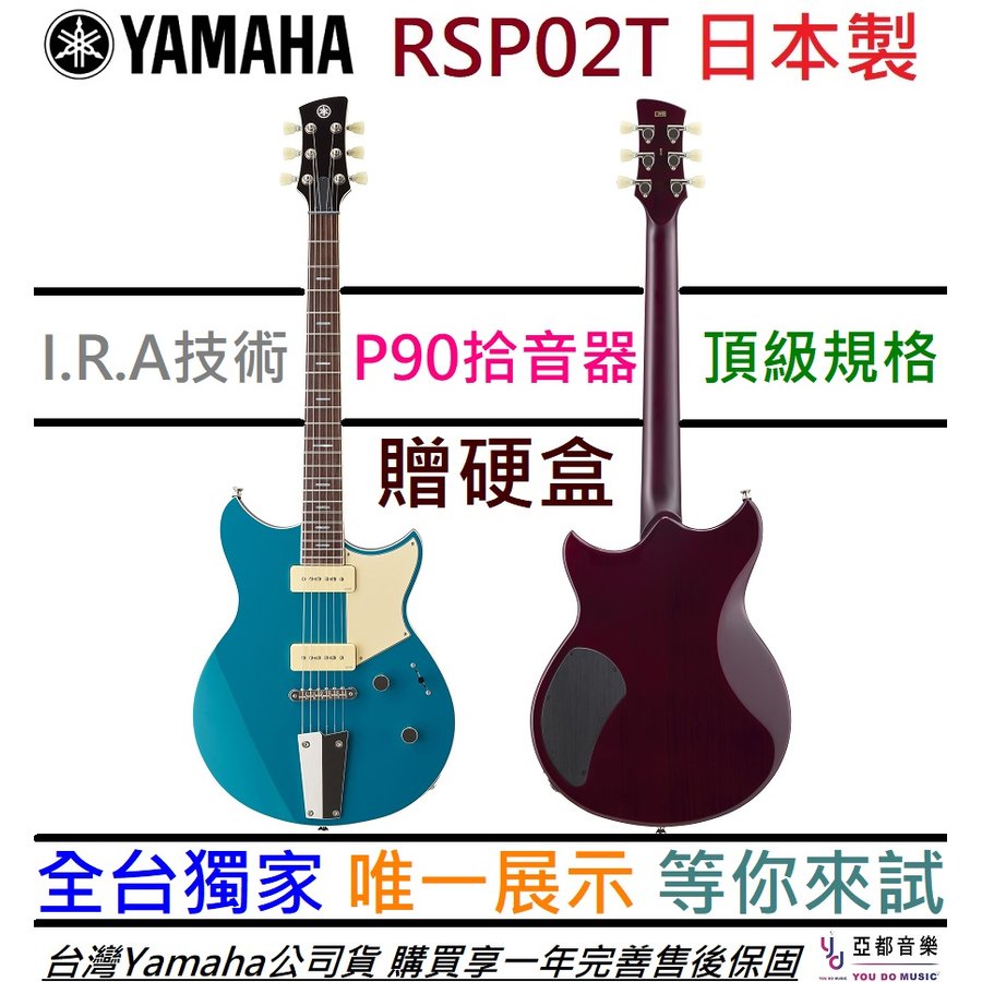 【日本製造-贈硬盒配件】分期免運 Yamaha RSP02T Revstar P90 拾音器 藍色 電 吉他 公司貨