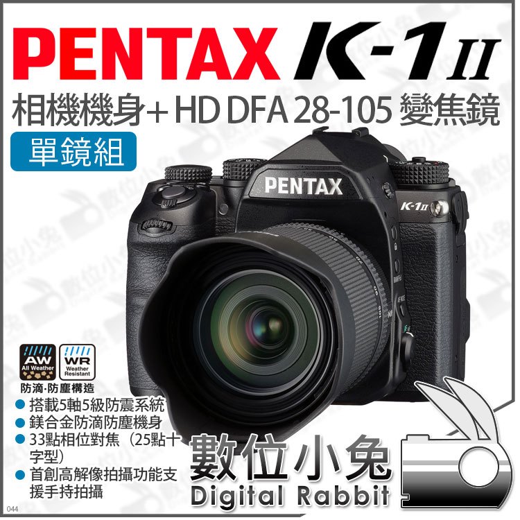 數位小兔【 PENTAX K-1II + HD DFA 28-105 單鏡組 全片幅 數位單眼相機 】變焦鏡 公司貨