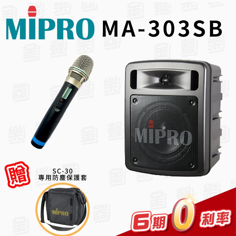 【金聲樂器】MIPRO MA-303SB 單頻手提式無線藍芽喊話器 (多種組合)