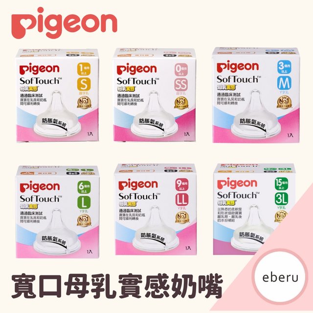 Pigeon 貝親 寬口母乳實感奶嘴(SS/S/M/L/2L/3L)(120元)