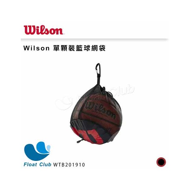 【WILSON】威爾森 單顆裝籃球網袋 球網 球袋 提袋 單顆籃球袋 籃球背帶 WTB201910 原價290元